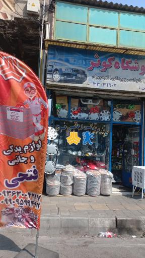 عکس لوازم یدکی فتحی