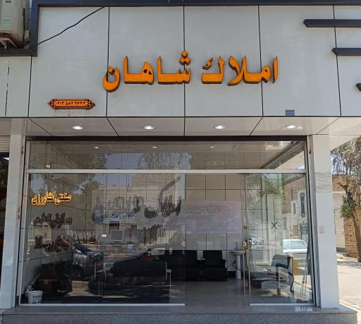 عکس املاک شاهان