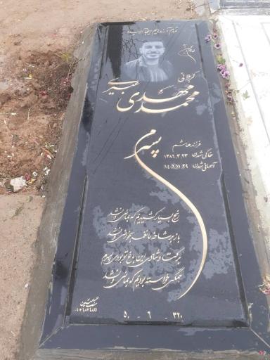 عکس مزار محمد مهدی عبیری