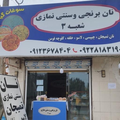 عکس نان برنجی و سنتی نمازی