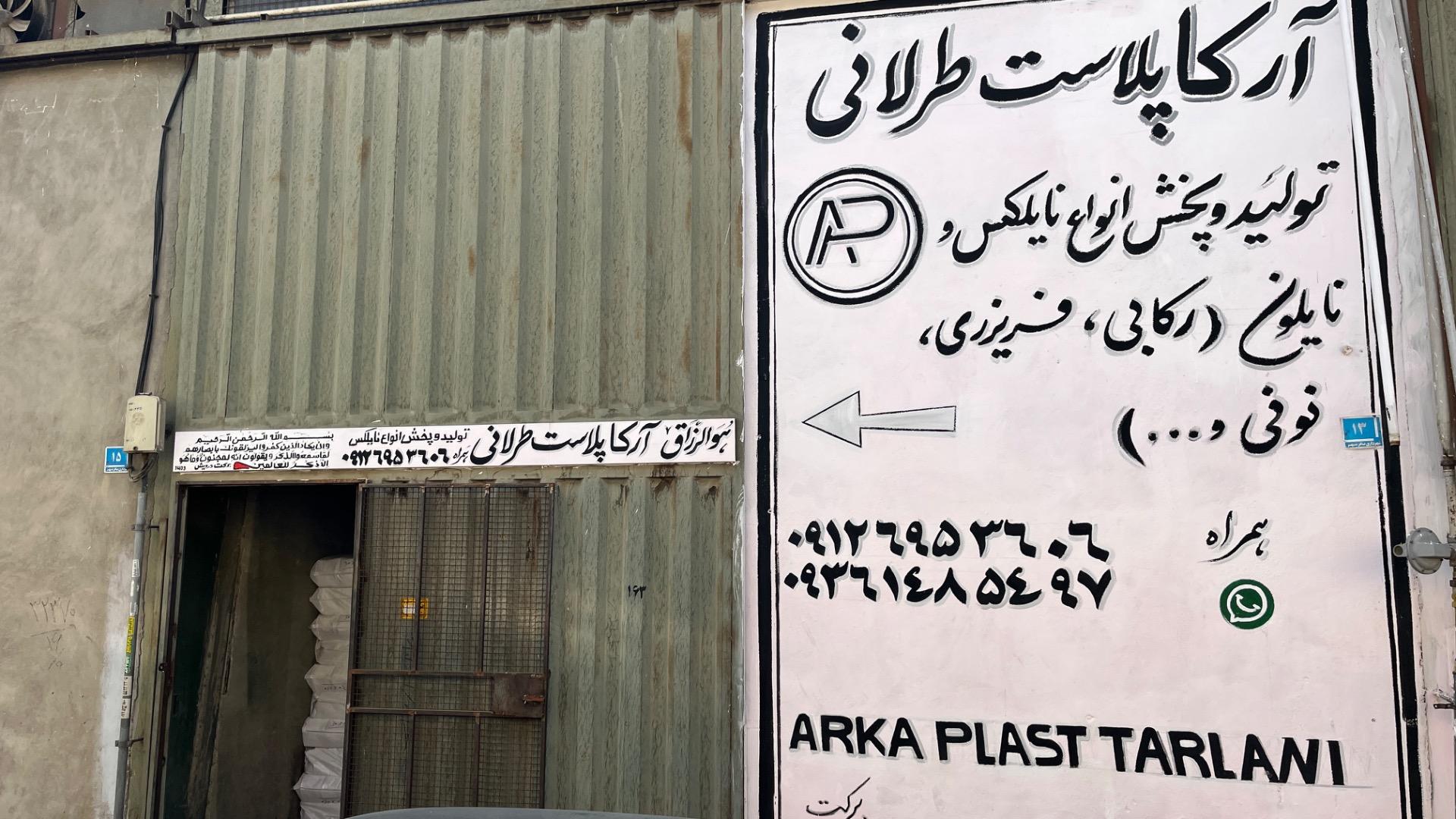 عکس آرکا پلاست طرلانی (نایلکس)