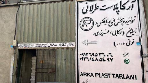 عکس آرکا پلاست طرلانی (نایلکس)