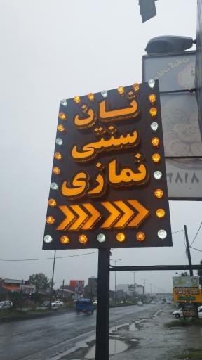 عکس نان برنجی و سنتی نمازی