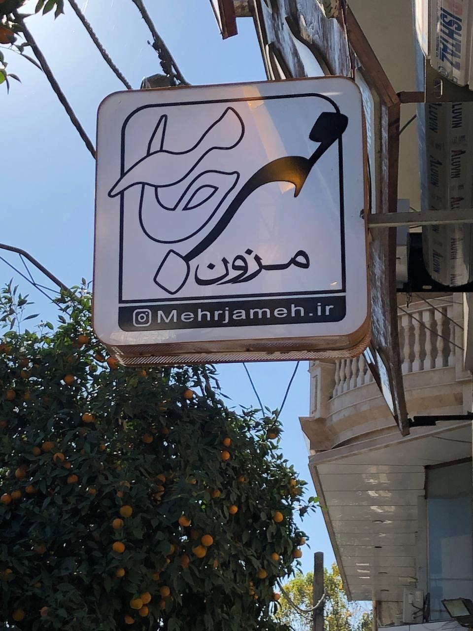 عکس مزون مهرجامه