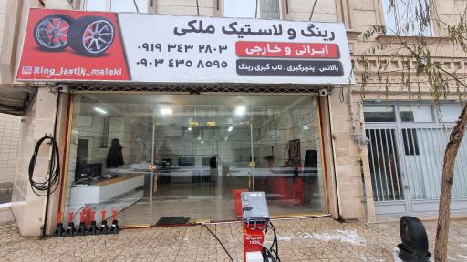 عکس رینگ و لاستیک ملکی (پنچرگیری)