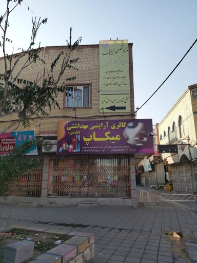 آرایشی میکاپ