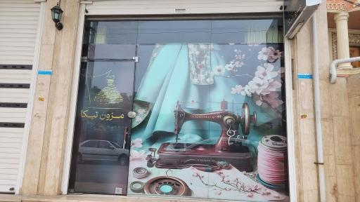 عکس مزون تیکا