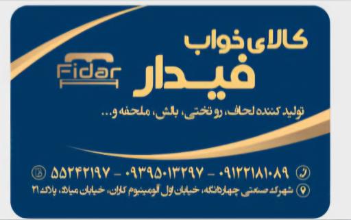 کالای خواب فیدار