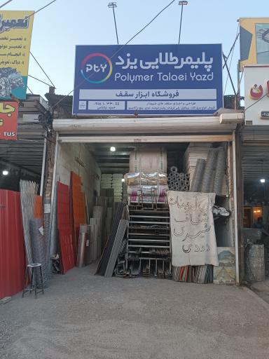 عکس فروشگاه ابزار سقف 