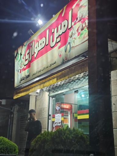 عکس فلافل امین اهوازی