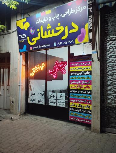 عکس چاپ درخشانی