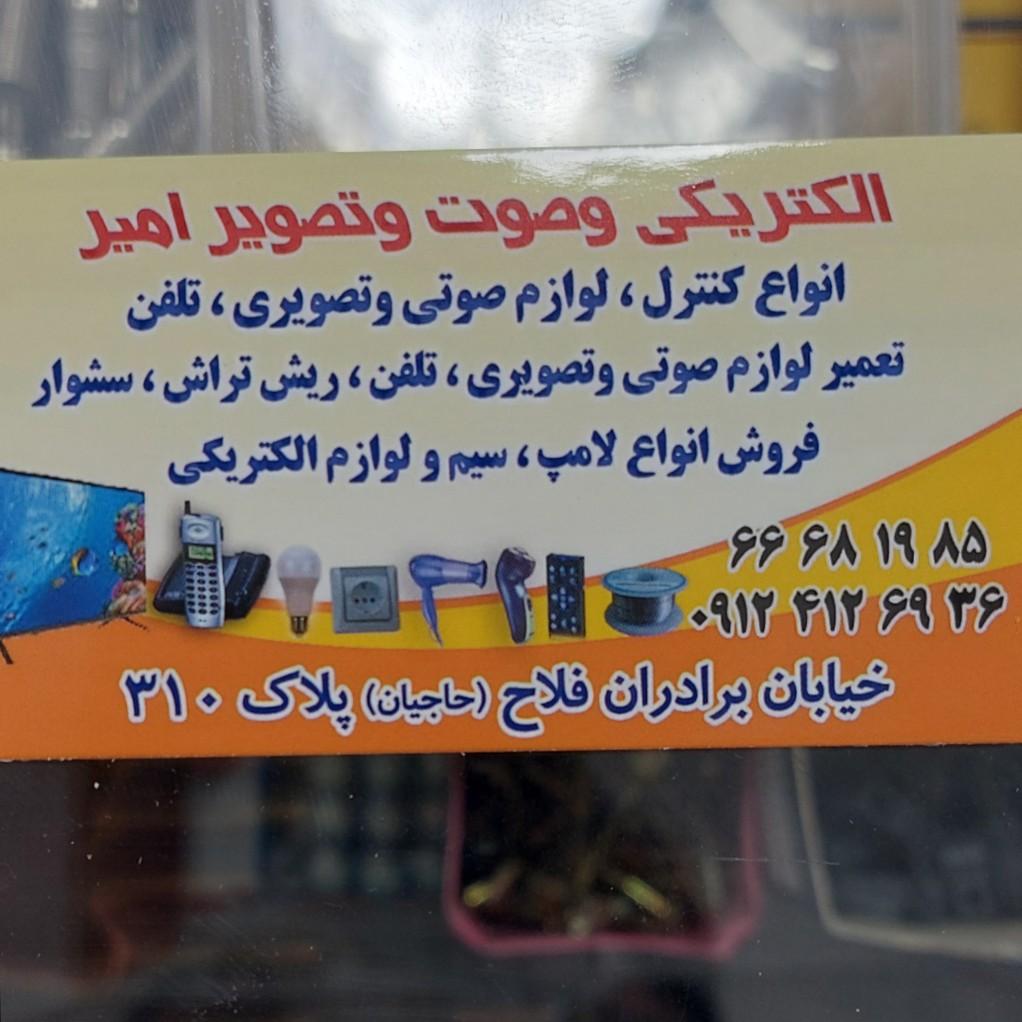 عکس الکتریکی امیر