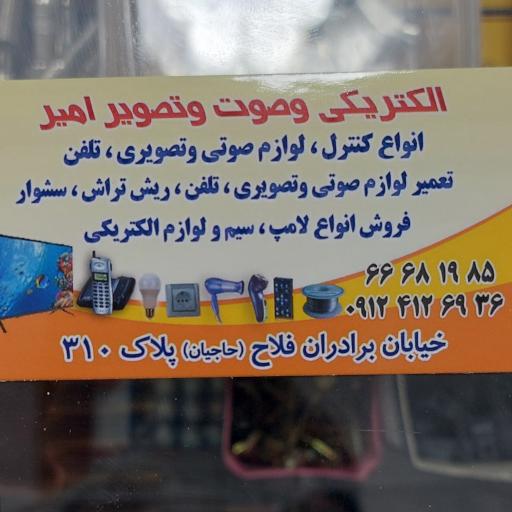 عکس الکتریکی امیر