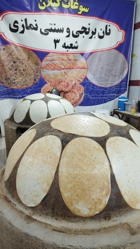 عکس نان برنجی و سنتی نمازی