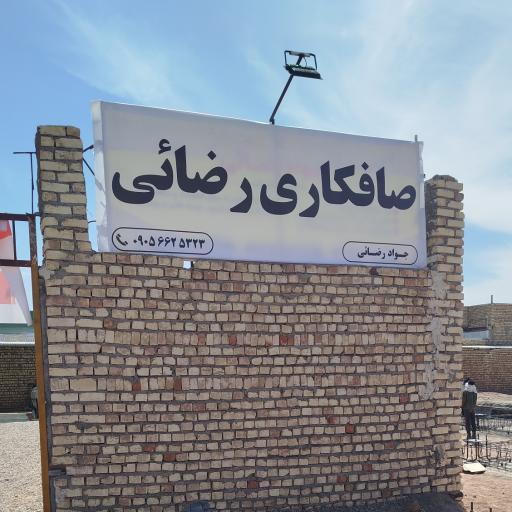 عکس صافکاری جواد رضایی
