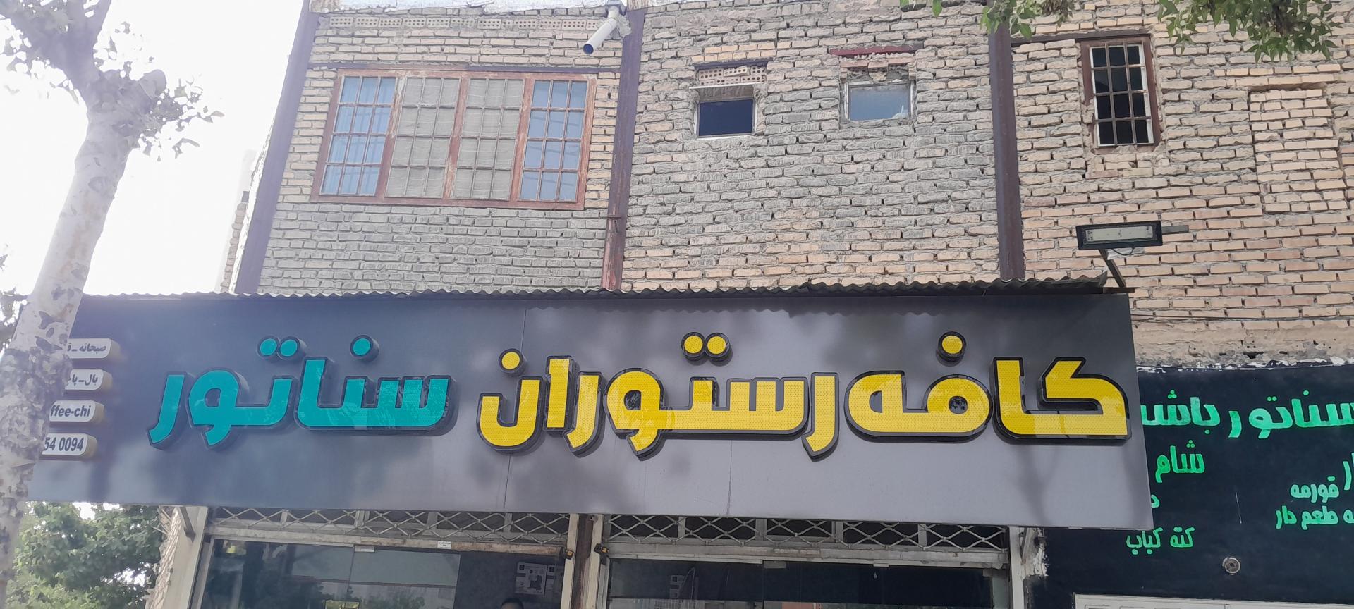 عکس کافه رستوران سناتور