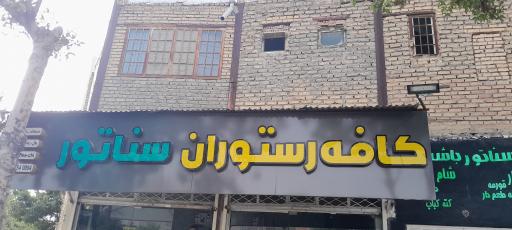 عکس کافه رستوران سناتور