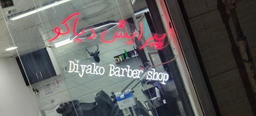 عکس پیرایش دیاکو 