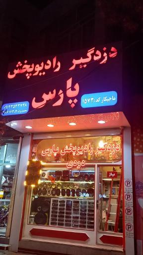 دزدگیر و رادیو پخش پارس