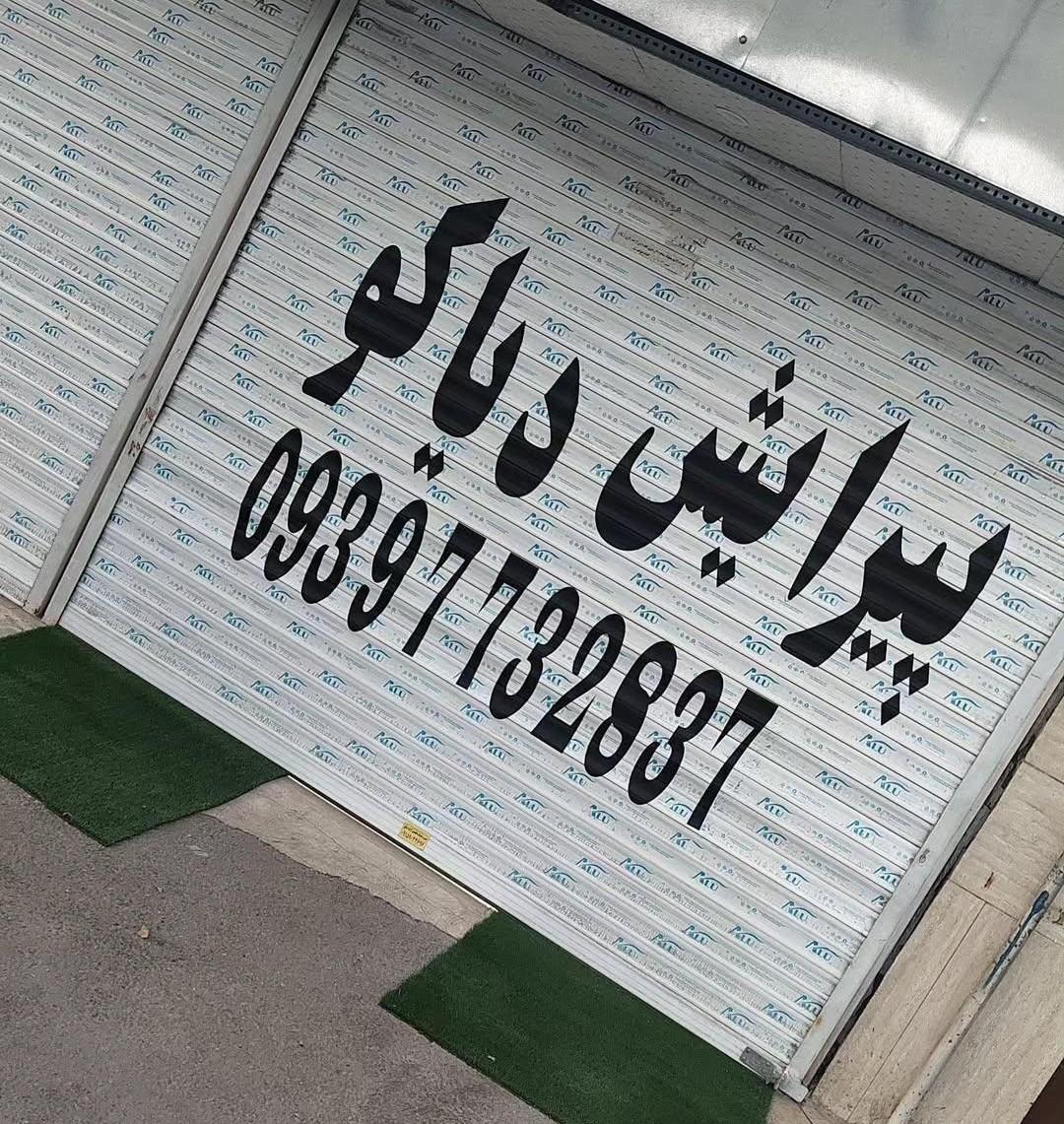 عکس پیرایش دیاکو 