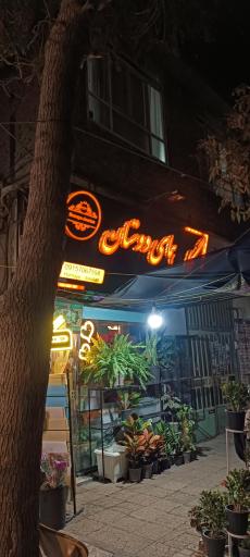 عکس گلسرای همای دوستان