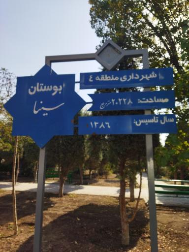 عکس بوستان سینا