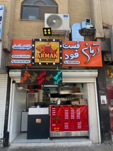 عکس فست فود آرمان بهارستان 