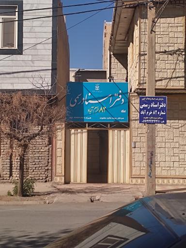 دفتر اسناد رسمی شماره 82