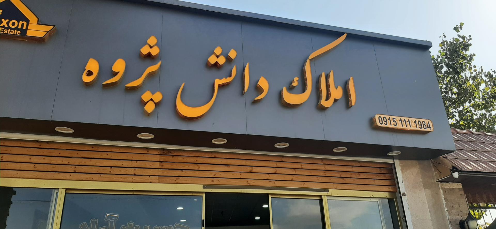 عکس املاک دانش پژوه 