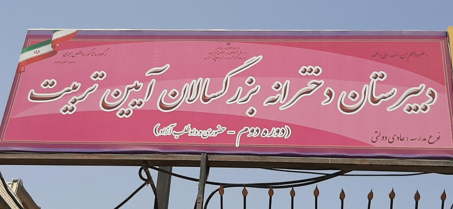 عکس دبیرستان دخترانه بزرگسالان آیین تربیت دوره دوم 