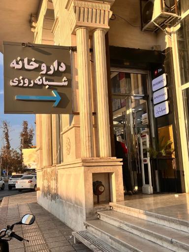 عکس داروخانه شبانه روزی دکتر رضوی پور