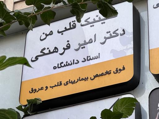 عکس مطب دکتر امیرفرهنگی (کلینیک قلب من)