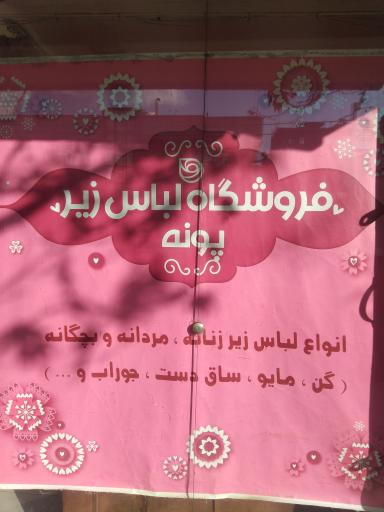 عکس فروشگاه لباس زیر پونه