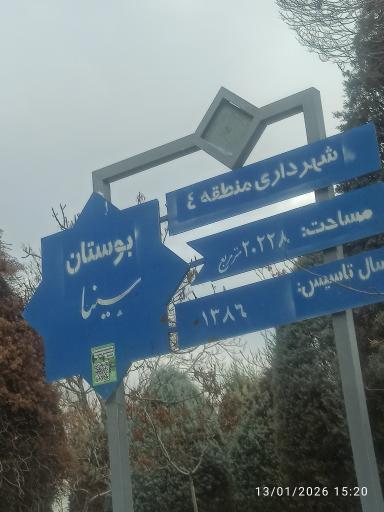 عکس بوستان سینا