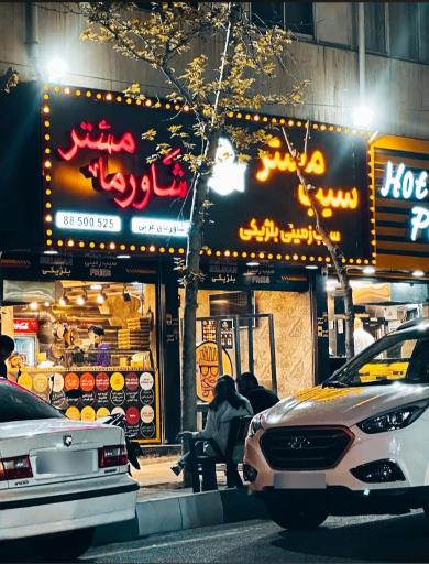 عکس شاورما مستر 