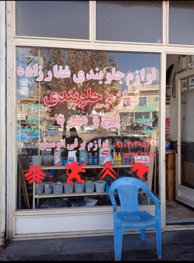 عکس لوازم یدکی غفارزاده