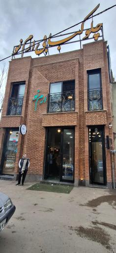 عکس رستوران ارم نو