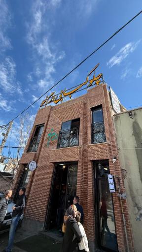 عکس رستوران ارم نو