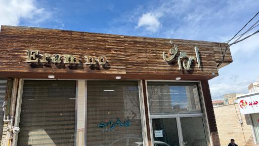 عکس رستوران ارم نو