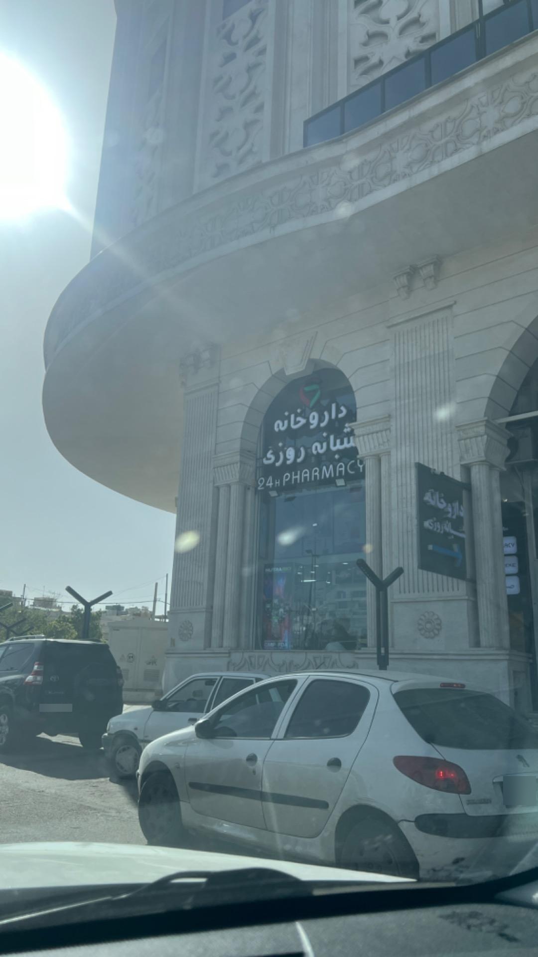 عکس داروخانه شبانه روزی دکتر رضوی پور