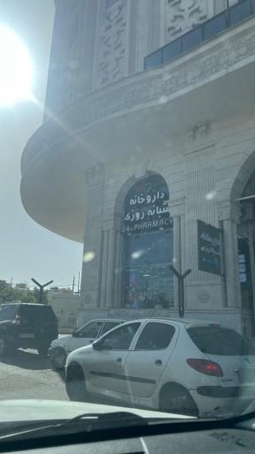 عکس داروخانه شبانه روزی دکتر رضوی پور