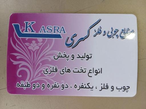 عکس صنایع چوبی و فلز کسری