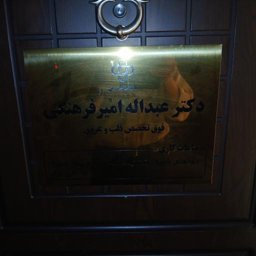 عکس مطب دکتر امیرفرهنگی (کلینیک قلب من)