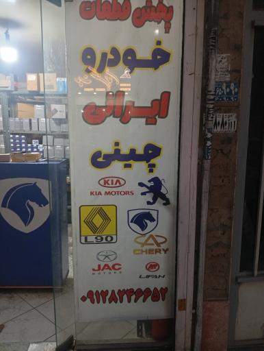عکس لوازم یدکی نجفی