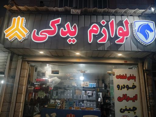 عکس لوازم یدکی نجفی