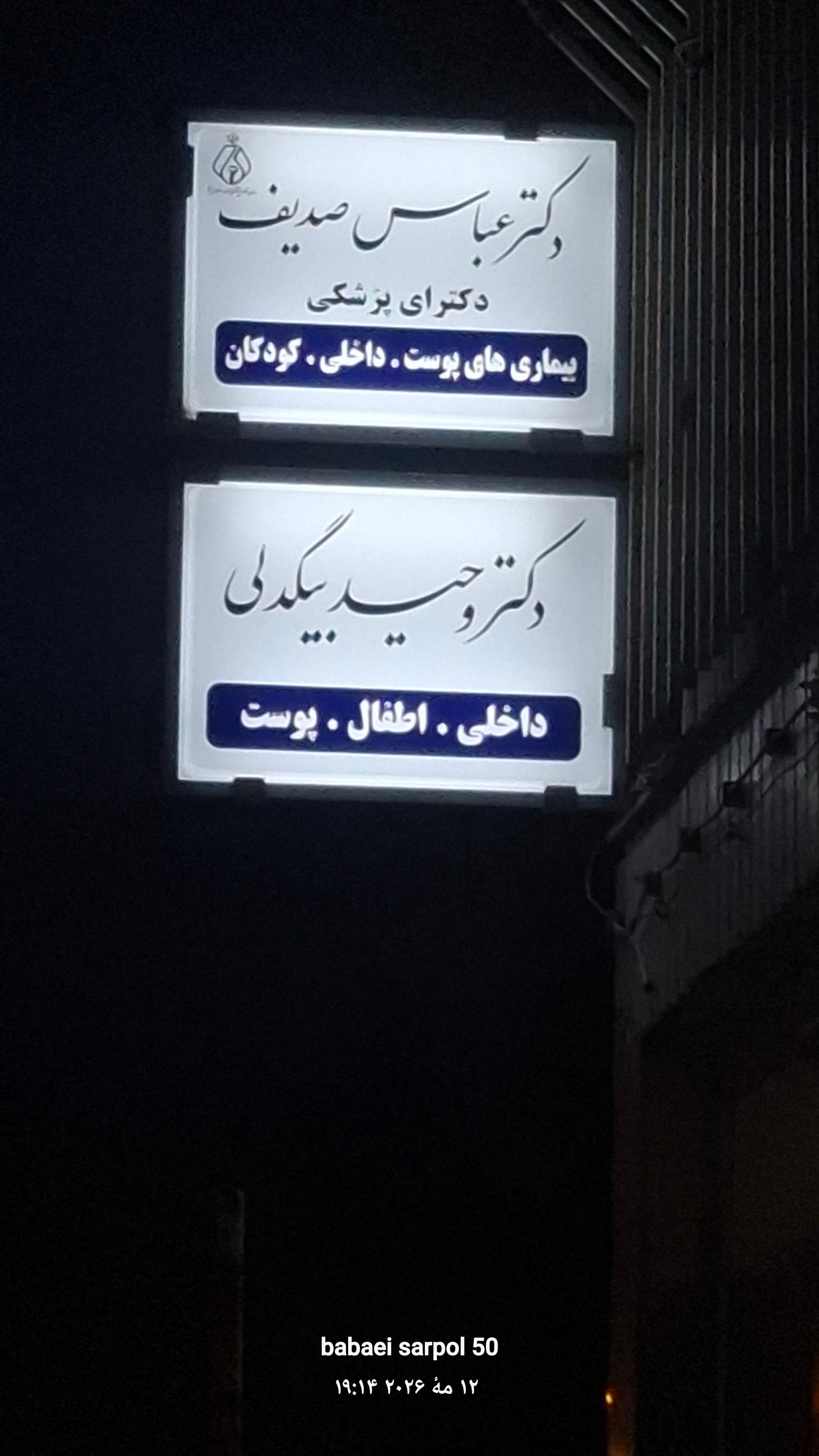 عکس مطب دکتر عباس صدیف