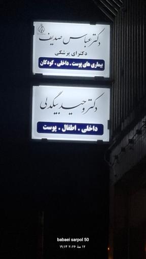 عکس مطب دکتر عباس صدیف
