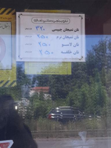 عکس نان برنجی و سنتی نمازی