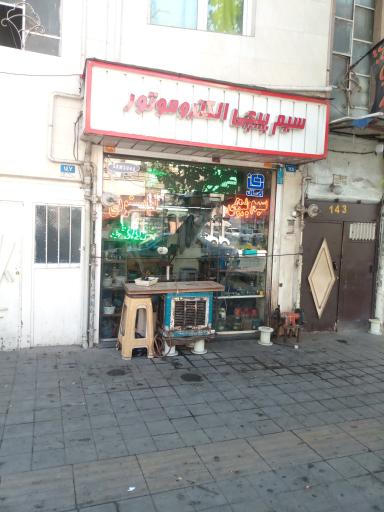 عکس سیم پیچی مرتضی