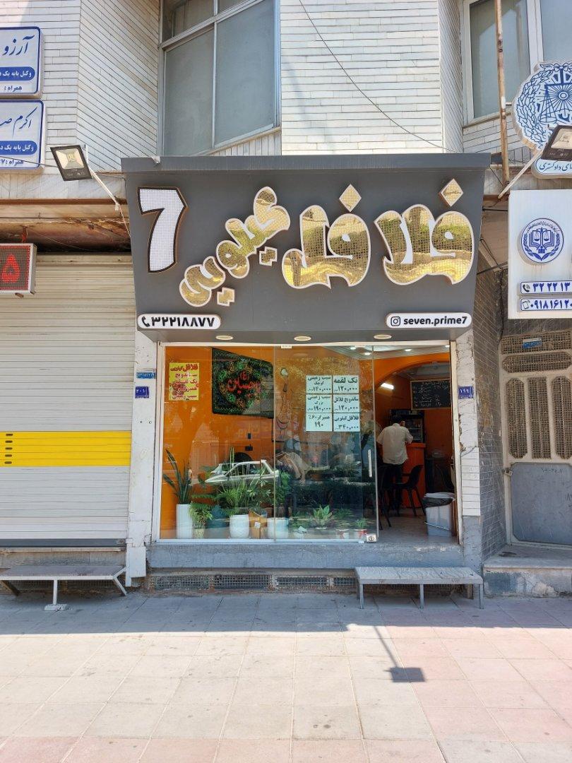 عکس فلافل  کیلویی ۷